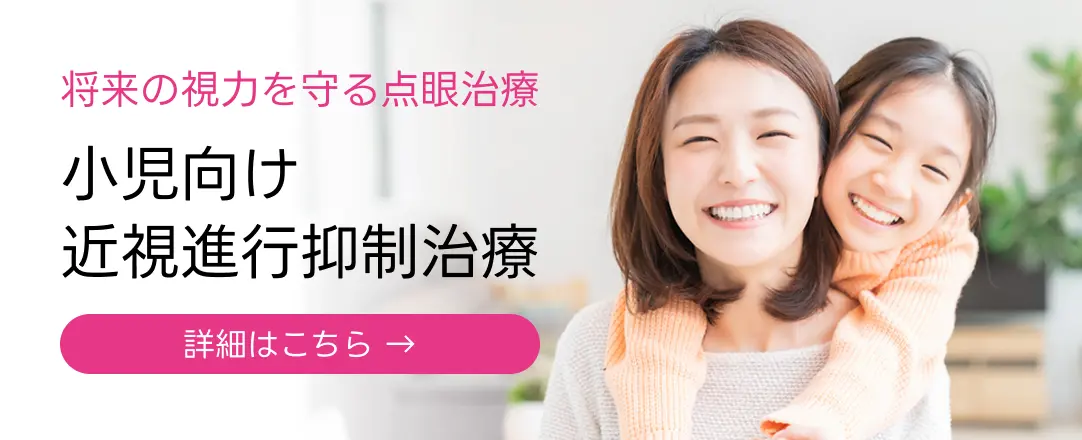 小児向け近視進行抑制治療